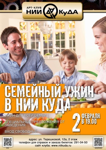2_fevralya__Semeyny_uzhin_v_NII_KuDA