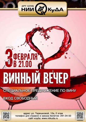 3_fevralya__Vinny_Vecher