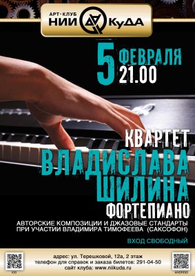 5_fevralya_-_Kvartet_Vladislava_Shilina