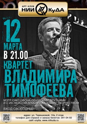 12_03_Chetverg_-_Kvartet_Vladimira_Timofeeva
