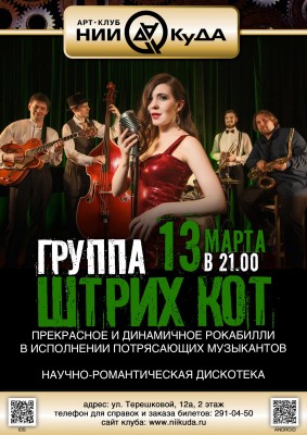 13_03_Pyatnitsa_-_gruppa_Shtrikh_Kot
