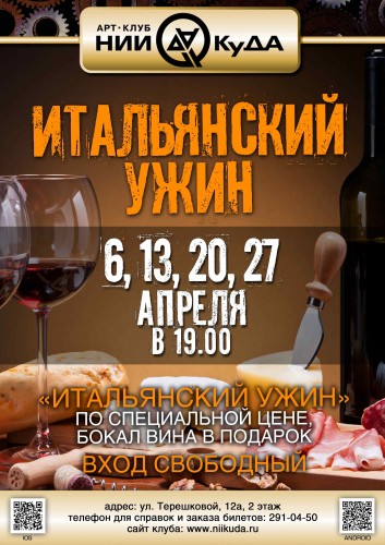 Italyansky_uzhin_aprel