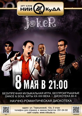 8_05_gruppa_Joker