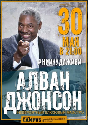 Alvan_dzhonson