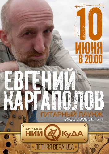 10_06-_sreda_-_Evgeny_Kargapolov
