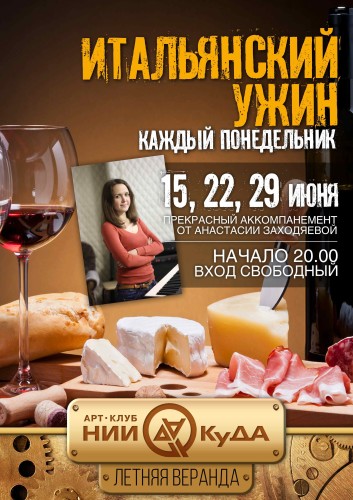 Italyansky_uzhin_-_kazhdy_ponedelnik