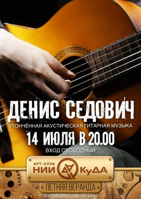 14_iyulya_vtornik__Denis_Sedovich_gitara