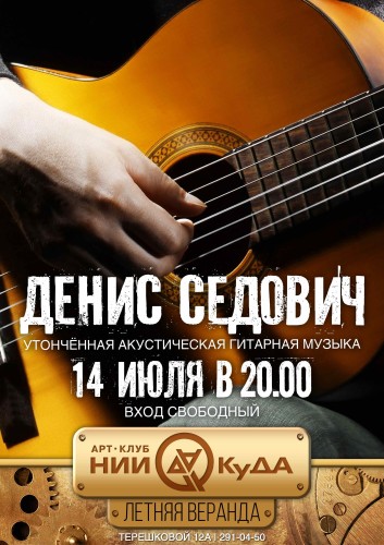 14_iyulya_vtornik__Denis_Sedovich_gitara