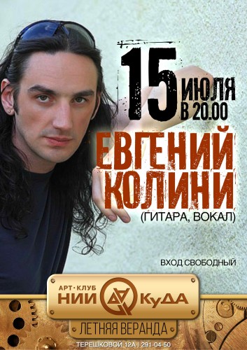 15_iyulya_-_Evgeniy_Kolini
