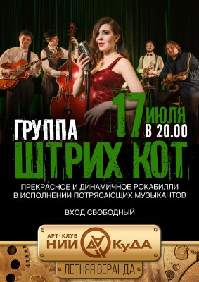 17_iyulya__gruppa_Shtrikh_Kot
