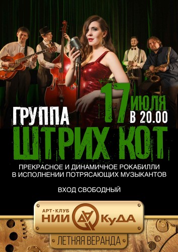 17_iyulya__gruppa_Shtrikh_Kot