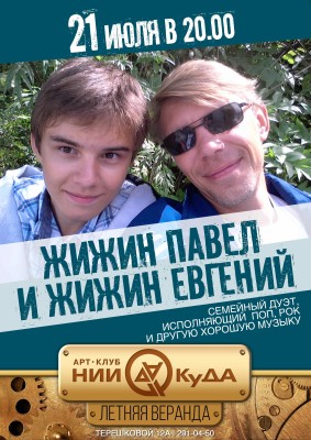 21-ogo_iyulya_vtornik_Zhizhin_Pavel_i_Zhizhin_Evgen