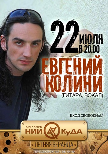 22_iyulya_-_Evgeniy_Kolini