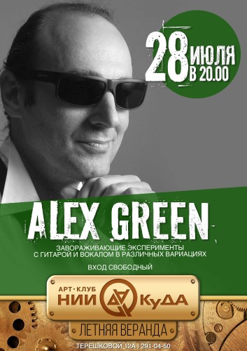 28_iyulya_-Alex_Green