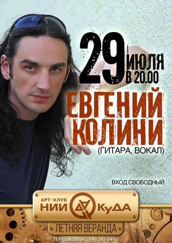29_iyulya_-_Evgeniy_Kolini