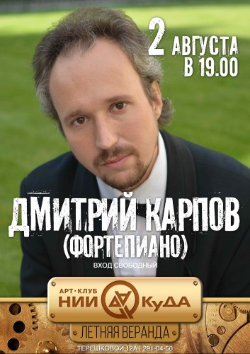 2_avgusta_voskresenye__Dmitriy_Karpov_fortepiano