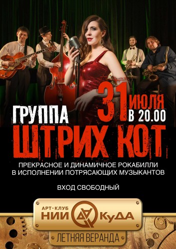 31-e_iyulya__gruppa_Shtrikh_Kot
