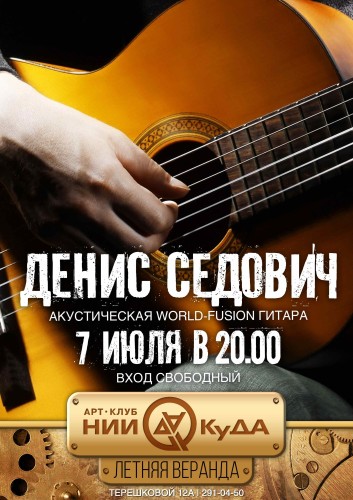 7_iyulya_-_Denis_Sedoviich