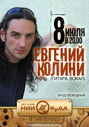 8_iyulya_-_Evgeniy_Kolini