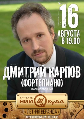 16_avgusta_voskresenye__Dmitriy_Karpov_fortepiano