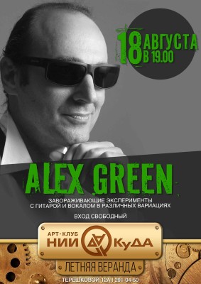 18_avgusta__vtornik_-_Alex_Green