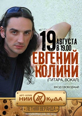 19_avgusta_sreda_-_Evgeniy_Kolini_gitara_vokal