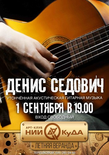 1_sentyabrya_Denis_Sedovich