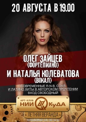 20_avgusta_chetverg__Oleg_Zaytsev_fortepiano_i_Natalya_Kolevatova_vokal