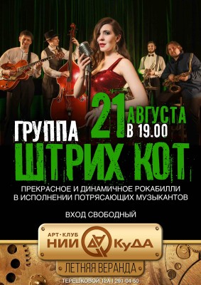 21_avgusta_pyatnitsa__gruppa_Shtrikh_Kot