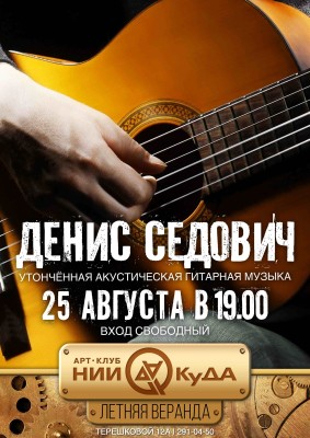 25_avgusta_vtornik_-_Denis_Sedovich