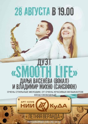 28_avgusta_pyatnitsa_-_duet_Smooth_Life