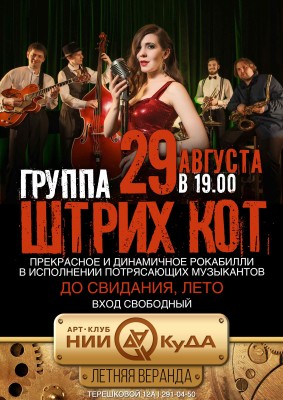 29_avgusta__gruppa_Shtrikh_Kot