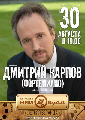 30_avgusta_voskresenye__Dmitriy_Karpov_fortepiano