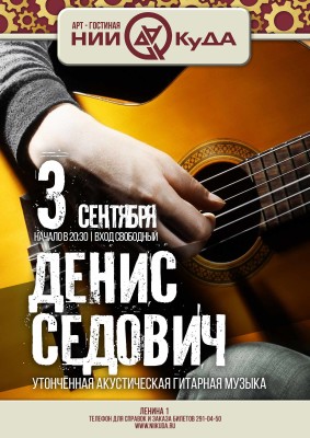 3_sentyabrya_-_Denis_Sedovich
