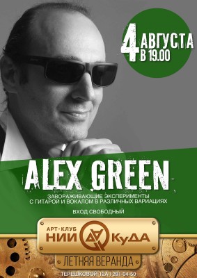 4_avgusta_vtornik_-_Alex_Green
