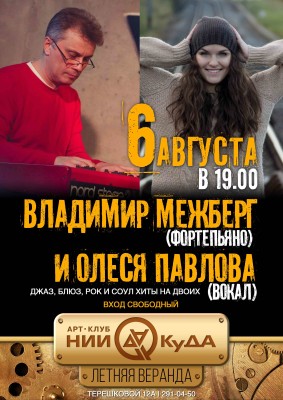 6_avgusta_chetverg__Vladimir_Mezhberg_fortepiano_i_Olesya_Pavlova