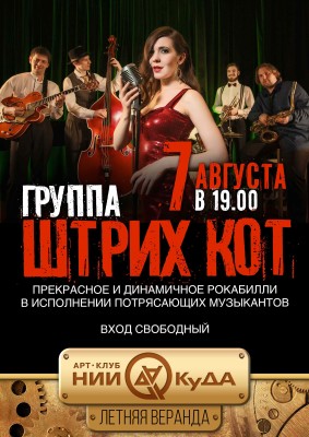 7_avgusta_pyatnitsa__gruppa_Shtrikh_Kot
