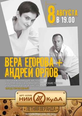 8_avgusta_subbota__Vera_Egorova_skripka_vokal_i_Andrey_Orlov