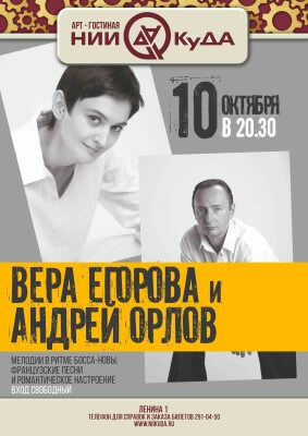 10_oktyabrya_subbota_-_Vera_Egorova_skripka_vokal_i_Andrey_Orlov