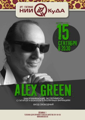 15_sentyabrya_-_Alex_Green