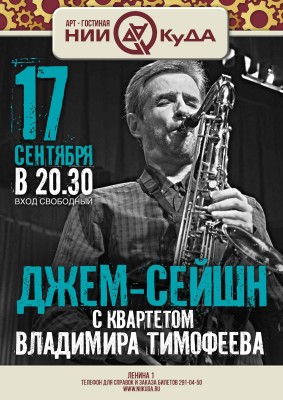 17_sentyabrya_chetverg__dzhem-seyshn_s_kvartetom_Vladimira_Timofeeva