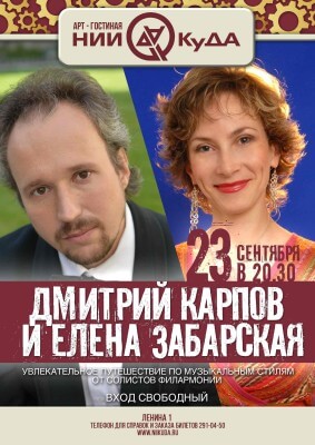 23_sentyabrya_Uyutnaya_sreda__Dmitriy_Karpov_fortepiano_i_Elena_Zabarskaya_vokal