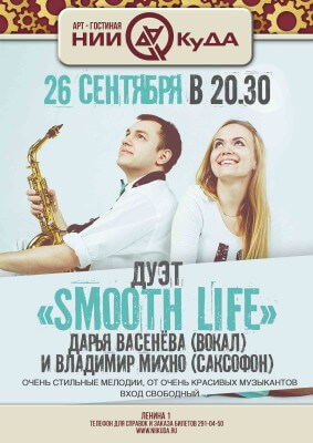 26_sentyabrya_subbota_-_duet_Smooth_Life_Darya_Vasenyova_vokal_i_Vladimir_Mikhno_saxofon