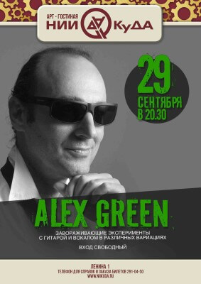 29_sentyabrya_vtornik___Vinny_vecher_-_Alex_Green