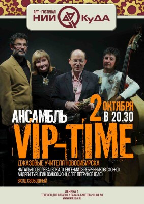 2_oktyabrya_pyatnitsa__ansambl_VIP-Time