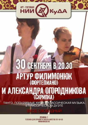 30_sentyabrya_Uyutnaya_sreda_-_Artur_Filimonyuk_fortepiano_i_Alexandra_Ogorodnikova_skripka