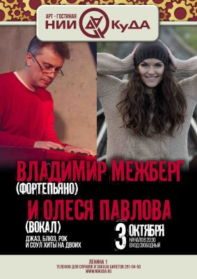 3_oktyabrya_subbota_-_Vladimir_Mezhberg_fortepiano_i_Olesya_Pavlova