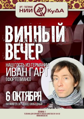 6_oktyabrya_vtornik_-_Vinny_vecher__nash_gost_iz_Germanii_Ivan_Gart
