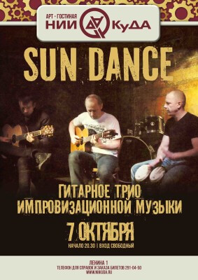 7_oktyabrya_Uyutnaya_sreda_-_Sun_Dance