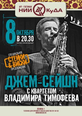 8_oktyabrya_chetverg_-_dzhem-seyshn_s_kvartetom_Vladimira_Timofeeva